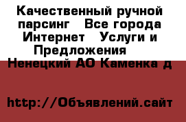 Качественный ручной парсинг - Все города Интернет » Услуги и Предложения   . Ненецкий АО,Каменка д.